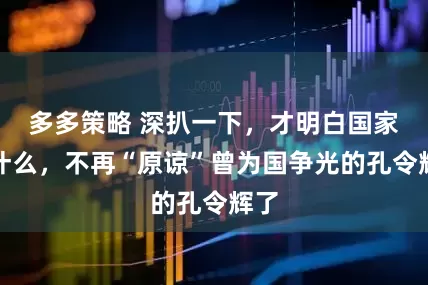 多多策略 深扒一下，才明白国家为什么，不再“原谅”曾为国争光的孔令辉了